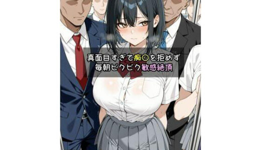 【無料で読める？】スタイル抜群な女子〇生、 真面目すぎて痴〇を拒めず毎朝ビクビク敏感絶頂→声出せないまま中出しされた話 【だーちゃん】