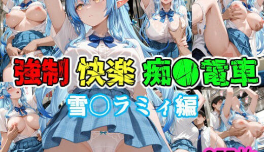 【無料で読める？】強●快楽痴●電車 雪〇ラミィ編 【karin art】