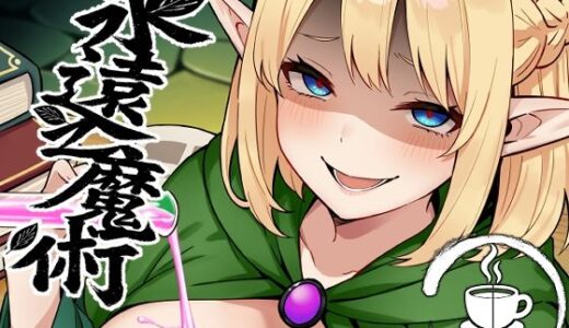 【無料で読める？】永遠之魔術 【TSF CAFE】