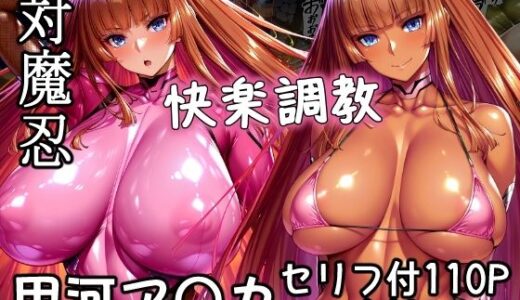 【無料で読める？】対魔忍甲河ア〇カ  快楽調教 【AGAI】