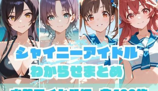 【無料で読める？】シャイニーアイドルわからせまとめ 水着アイドル編 【memento森】