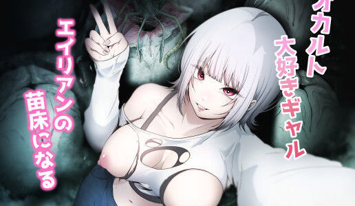 【無料で読める？】オカルト大好きギャルエイリアンの苗床になる 【てるてるがーる】