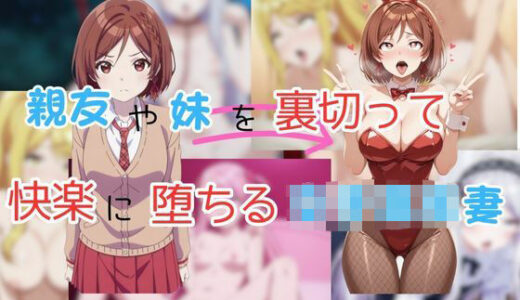 【無料で読める？】親友や妹を裏切って快楽に堕ちる女子校生妻 【ピンクちゃん】