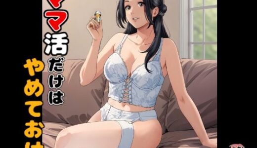 【無料で読める？】ママ活だけはやめておけ 【Emmanuel】