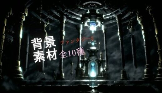 【無料で読める？】ファンタジー2背景素材全10種 【ソザイアトリエ】