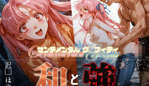 【無料で読める？】和と強 -センチメンタルグ●フィティ- 沢●ほのか 【あーすりん】