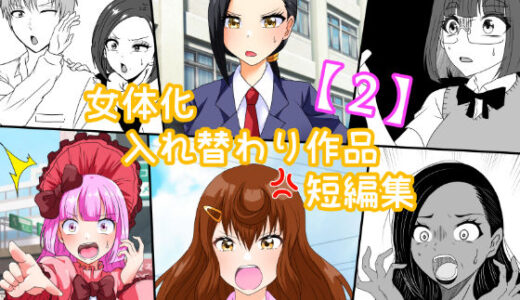 【無料で読める？】女体化入れ替わり作品短編集【2】 【白銀キャンパス】