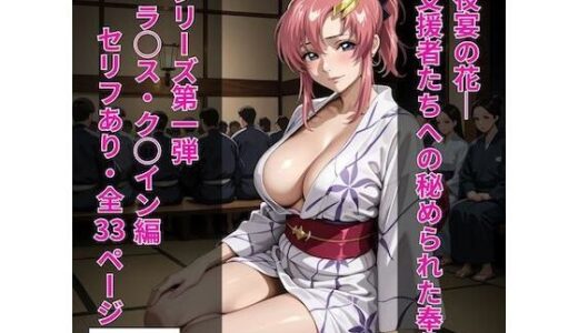 【無料で読める？】シリーズ01ラクス風1「夜宴の花──支援者たちへの秘められた奉仕」 【Popo123】