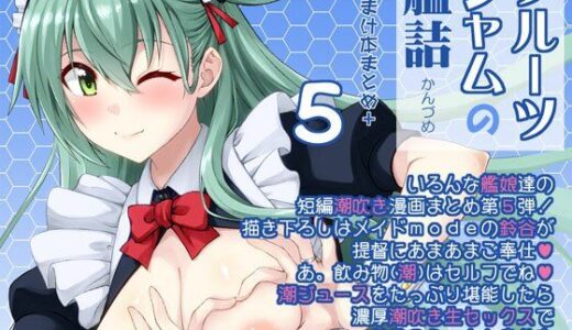 【無料で読める？】フルーツジャムの艦詰5 おまけ本まとめ＋ 【フルーツジャム】