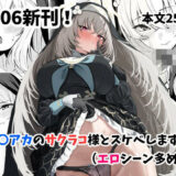 【無料で読める？】サクラコ様のHな活動記録 【さしみなす】