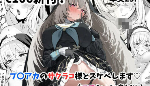 【無料で読める？】サクラコ様のHな活動記録 【さしみなす】