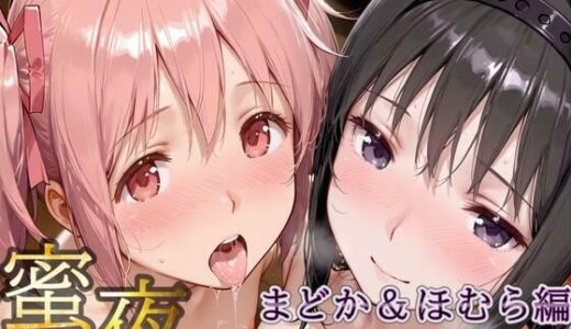 【無料で読める？】密夜。〜乱れ続ける夜〜 鹿○まどか＆暁○ほむら編（498枚） 【デリヘルくん】