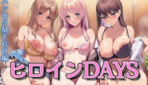 【無料で読める？】ヒロインDAYS バン〇リMyGO編 【Alizee】