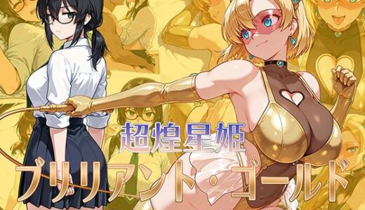 【無料で読める？】超煌星姫ブリリアント・ゴールド 〜変身ヒロインと秘密の約束〜 【AI魔法少女】