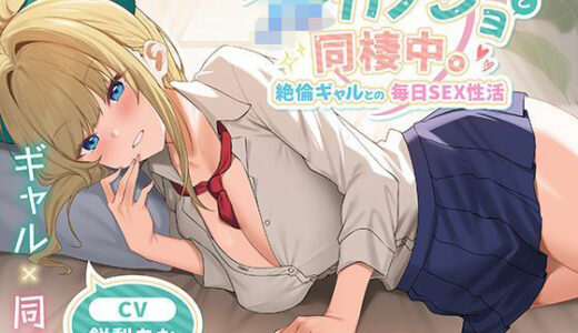 【無料で読める？】JKカノジョと同棲中。絶倫ギャルとの毎日SEX性活 【制服days（旧：甘声）】