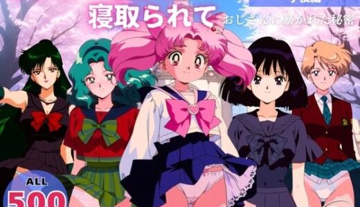 【無料で読める？】オナニー覗かれ、寝取られて  セーラ●ムーン（vol.2） 〜 学校編 〜 おじさんに暴かれた秘密 【駄菓子と、ねえちゃんと。】