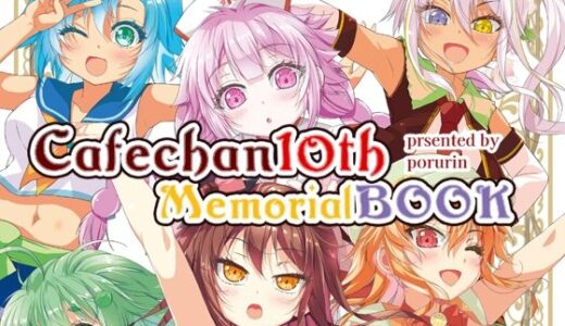 【無料で読める？】カフェちゃん10thメモリアルBOOK 【ツキヨミ】