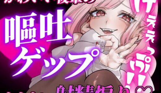 【無料で読める？】【ガチ嘔吐・ゲップ】かわいい後輩の嘔吐とゲップでからかい射精煽り♪【ドマゾ向け】 【団地妻ろうれ】