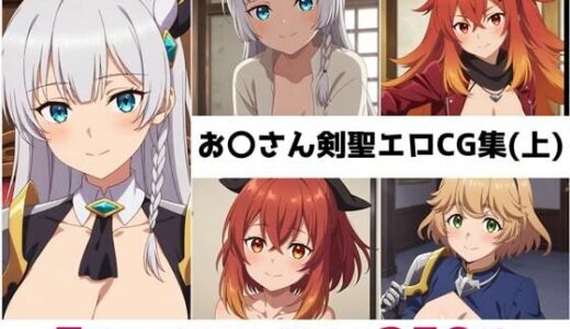 【無料で読める？】お〇さん剣聖総集編エロCG集（上） 【AI画像館】