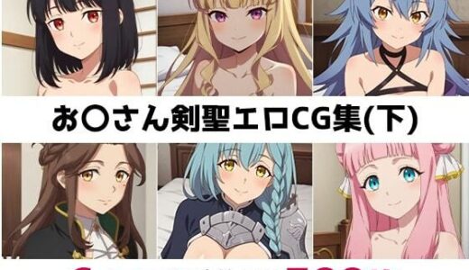 【無料で読める？】お〇さん剣聖総集編エロCG集（下） 【AI画像館】