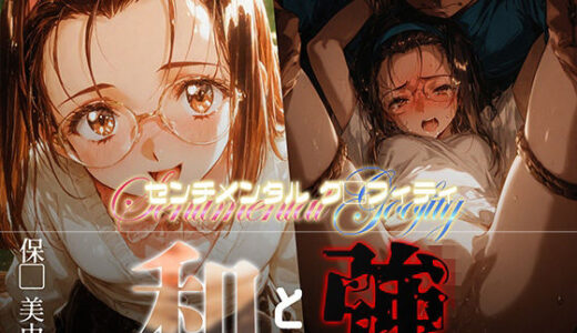 【無料で読める？】和と強 -センチメンタルグ●フィティ- 保●美由紀 【あーすりん】