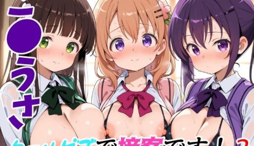 【無料で読める？】ご●うさクールビズで接客です！2 【ゆめなか惰眠工房】