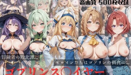 【無料で読める？】ゴブリンスレイヤー if story 〜ゴブリンに敗れた冒険者たち〜 【すっきりタイプ】