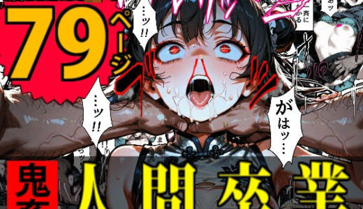 【無料で読める？】特A級犯罪者収監所の14日間〜空前絶後の超絶頂に狂い咲く白き少女たち〜 【デロデロ】