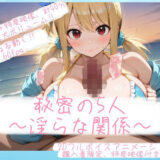 【無料で読める？】『秘密の5人 ― 淫らな関係 ―』 【鬱夢ノ幻】