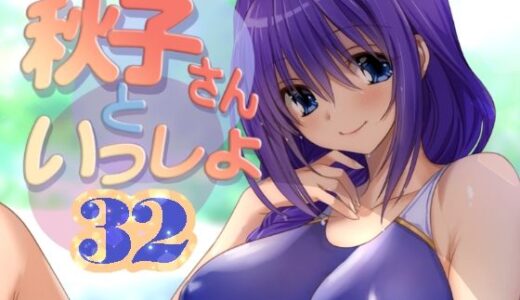 【無料で読める？】秋子さんといっしょ32 【みたらし倶楽部】
