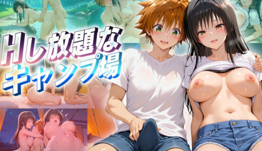 【無料で読める？】二人きりのキャンプでねっとり濃厚な一夜を過ごすモテ男  古〇川編 【ヒロイン絶頂】