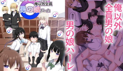 【無料で読める？】男子校に入学したら俺以外全員男の娘だった 【わんわん幕府】