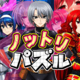 【無料で読める？】ノットリパズル 【AfterImage】
