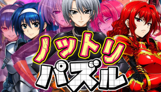 【無料で読める？】ノットリパズル 【AfterImage】