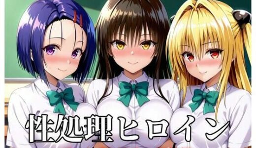 【無料で読める？】性処理ヒロイン  To LOV〇る  学校編 【つぐみ】