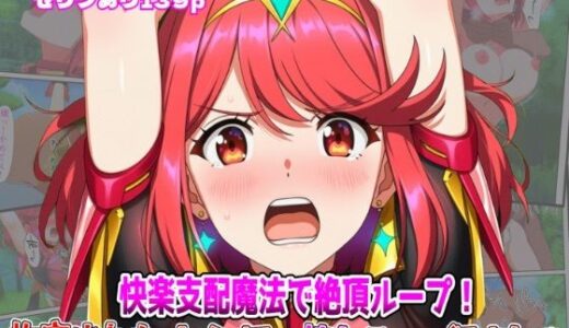 【無料で読める？】快楽支配魔法で絶頂ループ！拘束されたホムラが壊れるまで犯●れて 【しんくろん】