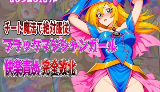 【無料で読める？】チート魔法で絶対服従！ ブラックマジシャンガール 快楽責め完全敗北 【しんくろん】