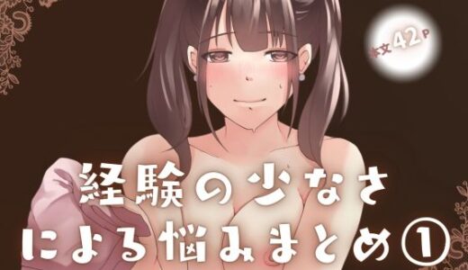 【無料で読める？】経験の少なさによる悩み まとめ 1 【とろりん】