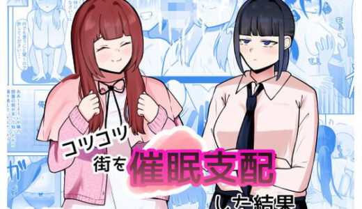 【無料で読める？】コツコツ街を催○支配した結果 【しおとはな】