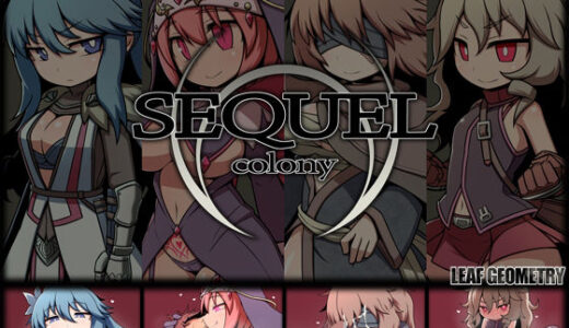 【無料で読める？】SEQUEL colony 【リーフジオメトリ】