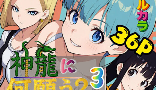 【無料で読める？】神龍に何願う？3 【ぴんぴん丸】