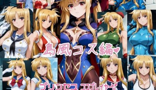 【無料で読める？】プリンセス コスプレイヤー ！エロダイブ 島風コス編 【エスカダイナモ―】