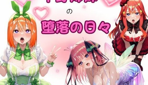 【無料で読める？】中野姉妹の堕落の日々 【ピンクちゃん】