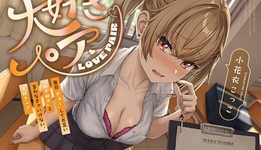 【無料で読める？】毎日‘ぎゅー’してお互い『好き好き』と言わなきゃいけない、‘大好きペア’【バイノーラル】 【防鯖潤滑剤】