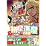 【無料で読める？】笑ってはいけない初星温泉24時 【桃京武戯夜】
