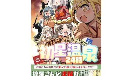 【無料で読める？】笑ってはいけない初星温泉24時 【桃京武戯夜】