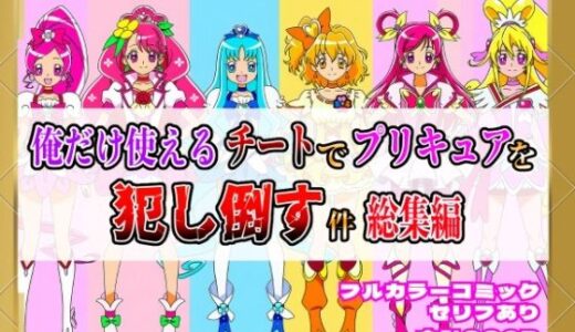 【無料で読める？】俺だけ使えるチートでプリキュアを犯し倒す件総集編 【しんくろん】