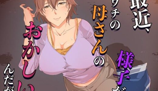 【無料で読める？】最近、ウチの母さんの様子がおかしいんだが… 【ココラトリ】