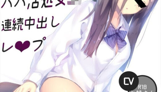 【無料で読める？】パパ活処女JK連続中出しレ〇プ 【お姉産】