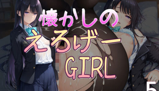 【無料で読める？】懐かしのエロゲGIRL5 【AI女学園  LOW】